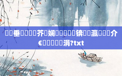 鍏嶈垂鍏瓧鍛芥牸娴嬬畻鑱屼笟锛熷叓瀛楃畻鍛介€傚悎鐨勮亴涓?txt
