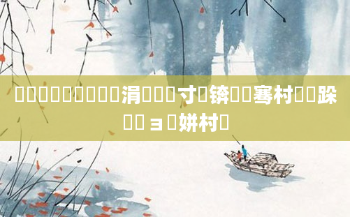 鍗湀鍗椂鏄摢涓椂闂寸偣锛屽嵂骞村嵂鏃跺嵂鏃ョ叜姘村枬