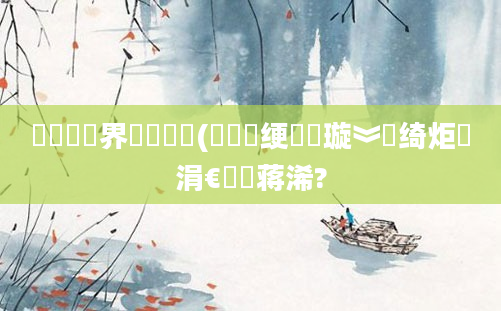 鍏瓧鍛界悊闆嗛敠(鍏瓧绠楀懡璇︾粏绮炬壒涓€鐢熻蒋浠?