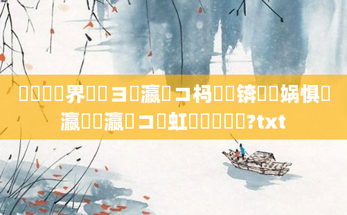 鍏瓧鍛界悊鏌ヨ瀛愬コ杩愬娍锛熺洸娲惧叓瀛楁柇瀛愬コ鍑虹敓鐨勬椂闂?txt