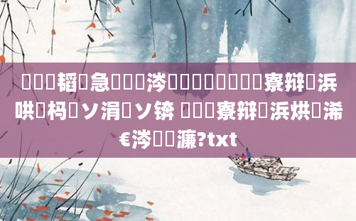 鍏瓧韬急鏄粈涔堟剰鎬濓紵鍏瓧寮辩殑浜哄懡杩愬ソ涓嶅ソ锛 鍏瓧寮辩殑浜烘湁浠€涔堜笉濂?txt