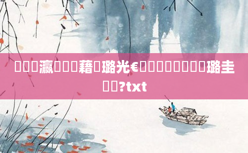 鈥滃叓瀛楃畻鍛藉厤璐光€濓紵鑰侀粍鍘嗗厤璐圭畻鍛?txt