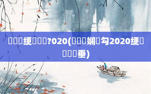 鍏瓧绠楄繍鍔?020(鍏瓧娴佸勾2020绠楀懡鍏嶈垂)