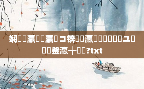 娴嬪叓瀛楃畻瀛愬コ锛熷叓瀛楄兘鐪嬪嚭鏉ユ湁鍑犱釜瀛╁瓙鍚?txt