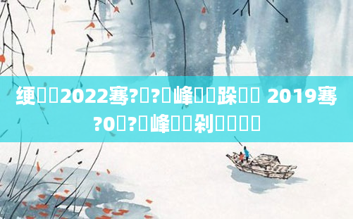 绠楀懡2022骞?鏈?鍙峰崍鏃跺嚭鐢 2019骞?0鏈?鍙峰崍鏃剁殑鍏瓧