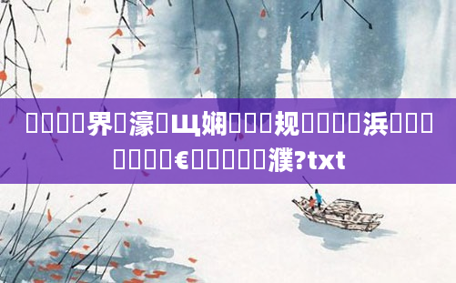 鍏瓧鍛界悊濠氬Щ娴嬬畻鏂规硶鏈夊摢浜涳紝鍏瓧閲屾€庝箞鐪嬪濮?txt