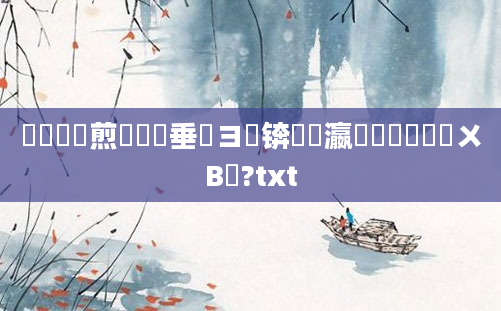 鍏瓧鏍煎眬鍏嶈垂鏌ヨ锛屽叓瀛楀懡鐩樺叏閮ㄨВ鏋?txt
