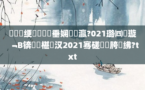 鍏瓧绠楀懡鍏嶈垂娴嬪叓瀛?021璐㈣繍璇﹁В锛熷睘椹汉2021骞磋繍鍔胯繍绋?txt