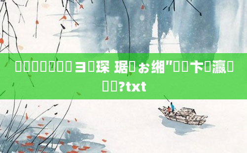 鍥涙煴鍏瓧鏌ヨ琛 琚佸ぉ缃″洓鏌卞叓瀛楃畻鍛?txt