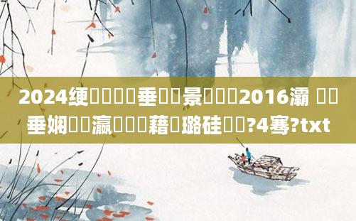 2024绠楀懡鍏嶈垂鐢熻景鍏瓧2016灞 鍏嶈垂娴嬪叓瀛楃畻鍛藉厤璐硅繍鍔?4骞?txt