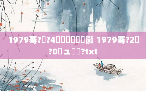 1979骞?鏈?4鍐滃巻鏄灏 1979骞?2鏈?0鏃ュ啘鍘?txt