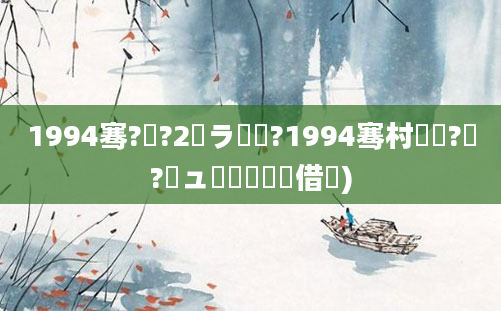 1994骞?鏈?2鏃ラ槼鍘?1994骞村啘鍘?鏈?鏃ュ嚭鐢熺殑鍛借繍)