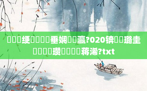 鍏瓧绠楀懡鍏嶈垂娴嬪叓瀛?020锛熷厤璐圭畻鍏瓧瓒呭噯鐨勮蒋浠?txt