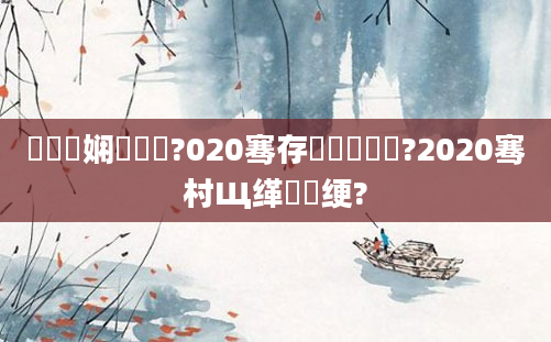 鍏瓧娴嬭繍鍔?020骞存瘡鏈堣繍鍔?2020骞村Щ缂樻祴绠?