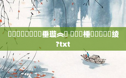 鍏瓧鍥涙煴鍏嶈垂璇︽壒 鍥涙煴棰勬祴鐨勭绫?txt