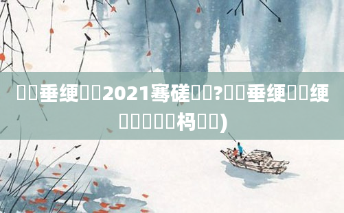 鍕夎垂绠楀懡2021骞磋繍鍔?鍏嶈垂绠楀懡绠椾竴鐢熺殑杩愬娍)