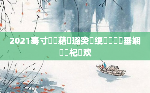2021骞寸畻鍛藉厤璐癸紝绠楀崷鍏嶈垂娴嬬畻杞欢
