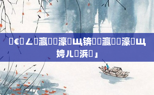 鏈€鍏ㄥ叓瀛楁祴濠氬Щ锛屽叓瀛楁祴濠氬Щ娉ㄦ剰浜嬮」