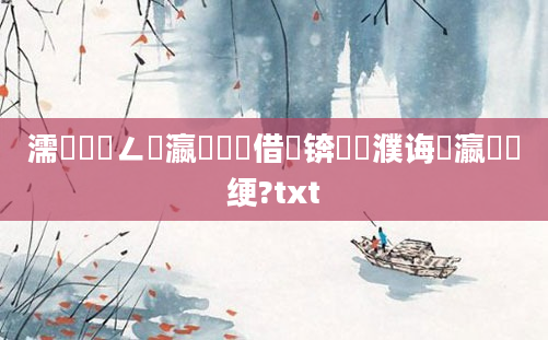 濡備綍鐢ㄥ叓瀛楁祴鍛借繍锛屽濮诲叓瀛楁祴绠?txt