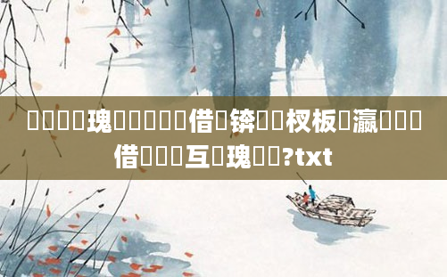 鎬庝箞鏀瑰彉鍏瓧鍛借繍锛岀敓杈板叓瀛楃殑鍛借繍鍙互鏀瑰彉鍚?txt