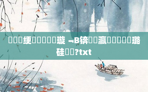 鍏瓧绠楀懡鎺掔洏璇﹁В锛熷叓瀛楁帓鐩樺厤璐硅鎵?txt