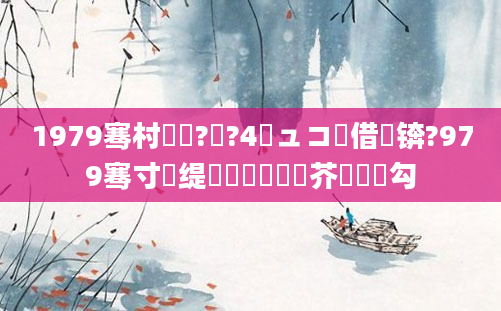 1979骞村啘鍘?鏈?4鏃ュコ鍛借繍锛?979骞寸殑缇婄粓鐢熷鍛芥槸鍝勾