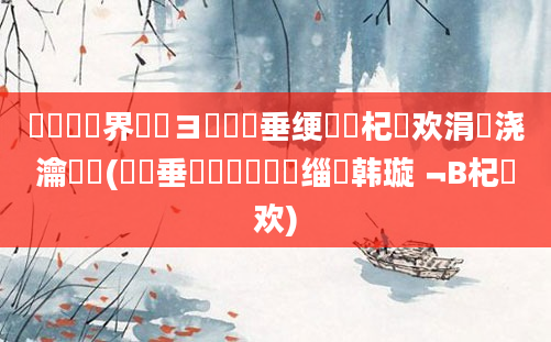 鍏瓧鍛界洏鏌ヨ鍏嶈垂绠楀懡杞欢涓嬭浇瀹夎(鍏嶈垂鍏瓧鎺掔洏缁堣韩璇﹁В杞欢)