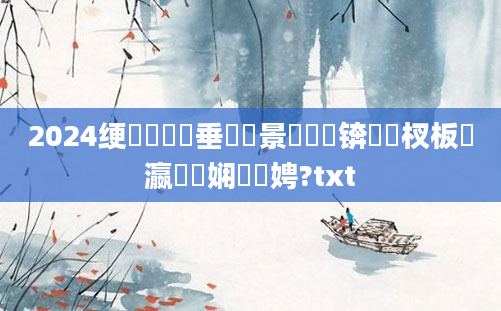 2024绠楀懡鍏嶈垂鐢熻景鍏瓧锛熺敓杈板叓瀛楅娴嬫柟娉?txt