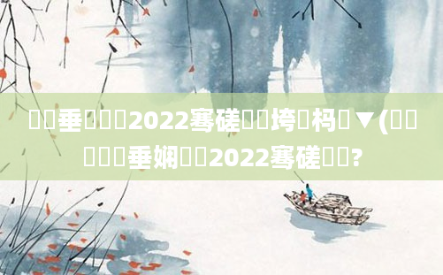 鍏嶈垂鍏瓧2022骞磋繍鍔垮強杩愮▼(鍏瓧鍏嶈垂娴嬬畻2022骞磋繍鍔?