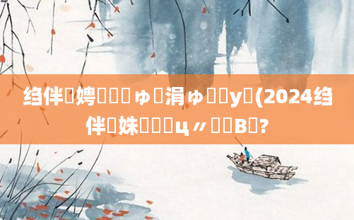 绉伴娉曞嚑鏂ゅ嚑涓ゅ鐓у浘(2024绉伴姝屽鐓ц〃鍙婅В閲?