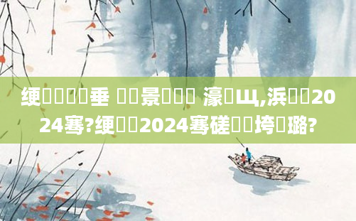 绠楀懡鍏嶈垂 鐢熻景鍏瓧 濠氬Щ,浜嬩笟2024骞?绠楀懡2024骞磋繍鍔垮厤璐?