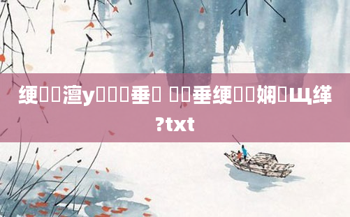 绠楀懡澶у叏鍏嶈垂鍏 鍏嶈垂绠楀懡娴嬪Щ缂?txt