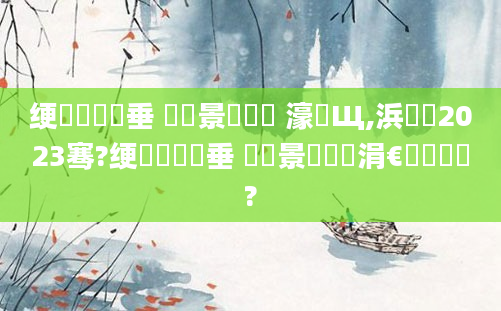 绠楀懡鍏嶈垂 鐢熻景鍏瓧 濠氬Щ,浜嬩笟2023骞?绠楀懡鍏嶈垂 鐢熻景鍏瓧涓€鐢熻繍鍔?