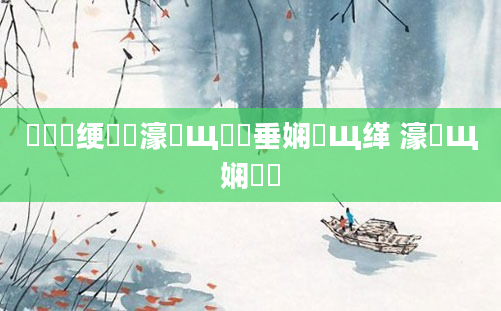 鍏瓧绠楀懡濠氬Щ鍏嶈垂娴嬪Щ缂 濠氬Щ娴嬭瘯