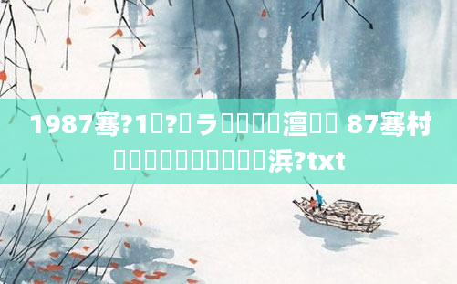 1987骞?1鏈?鏃ラ槾鍘嗘槸澶氬皯 87骞村啲鏈堝垵鍥涘嚭鐢熺殑浜?txt