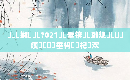 鍏瓧娴嬭繍鍔?021鍏嶈垂锛屽厤璐规祴鍏瓧绠楀懡鍏嶈垂杩愬娍杞欢