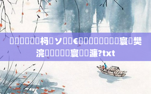 鍏瓧鐪嬪懡杩愬ソ鍧忔€庝箞鐪嬶紵鍏瓧寰堝樊浣嗗疄闄呰繃寰楀緢濂?txt
