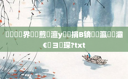 鍏瓧鍛界悊鏍煎眬澶у叏鍥捐В锛熷叓瀛楁牸灞€鏌ヨ琛?txt