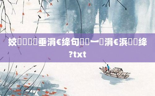 姣忔棩鍏嶈垂涓€绛句竴鍗︼紝涓€浜嬩竴绛?txt