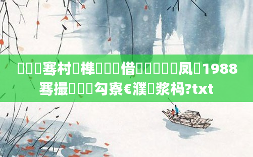 鍏叓骞村睘榫欑殑鍛借繍鎬庝箞鏍凤紝1988骞撮緳鍝勾寮€濮嬭浆杩?txt