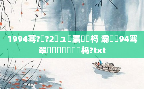 1994骞?鏈?2鏃ュ叓瀛楀懡杩 灞炵嫍94骞翠簩鏈堝嚭鐢熷懡杩?txt