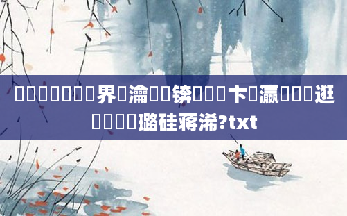 鍥涙煴鍏瓧鍛界悊瀹濆吀锛屽洓鏌卞叓瀛楄鎵逛竴鐢熷厤璐硅蒋浠?txt