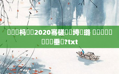 鍏瓧杩愬娍2020骞磋繍鍔垮厤璐 鏄撳鍏瓧鍏嶈垂鐗?txt