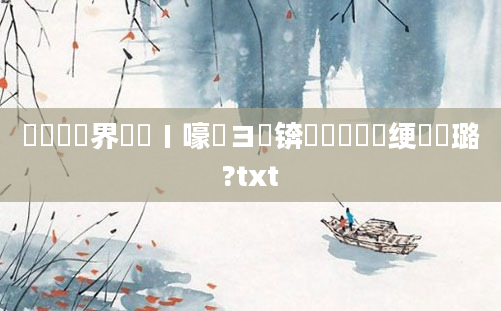 鍏瓧鍛界洏鍦ㄧ嚎鏌ヨ锛熷懡鐩樻祴绠楀厤璐?txt