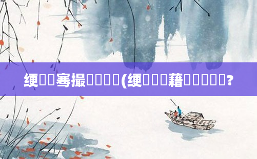 绠楀懡骞撮緞闄愬埗(绠楀懡鍥藉鍏佽鍚?