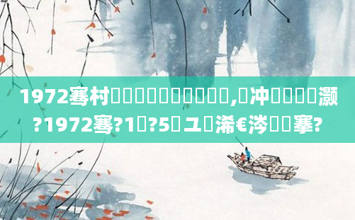 1972骞村啘鍘嗗崄鏈堜簩鍗佷竴,闃冲巻鏄灏?1972骞?1鏈?5鏃ユ槸浠€涔堟槦搴?