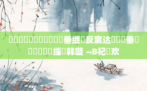 鍥涙煴鍏瓧鎺掔洏鍏嶈垂绁炲反宸达紝鍏嶈垂鍏瓧鎺掔洏缁堣韩璇﹁В杞欢