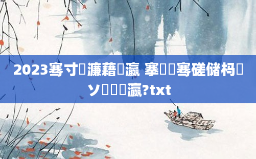 2023骞寸殑濂藉叓瀛 搴氬瓙骞磋储杩愬ソ鐨勫叓瀛?txt