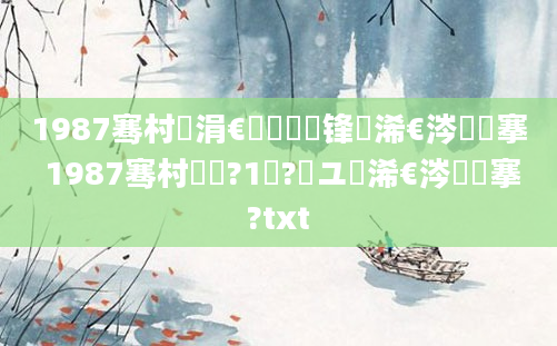 1987骞村崄涓€鏈堝洓鍙锋槸浠€涔堟槦搴 1987骞村啘鍘?1鏈?鏃ユ槸浠€涔堟槦搴?txt