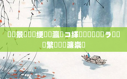鐢熻景鍏瓧绠楀懡瀛愬コ缂橈紵鎬庝箞鐭ラ亾鑷繁鐨勫瓙濂崇紭
